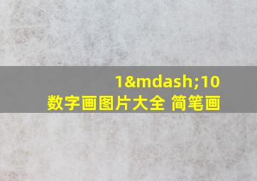 1—10数字画图片大全 简笔画